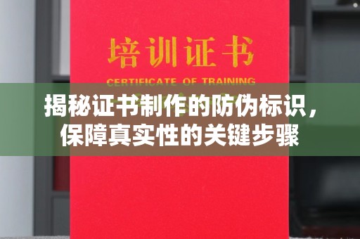 香洲揭秘证书制作的防伪标识，保障真实性的关键步骤